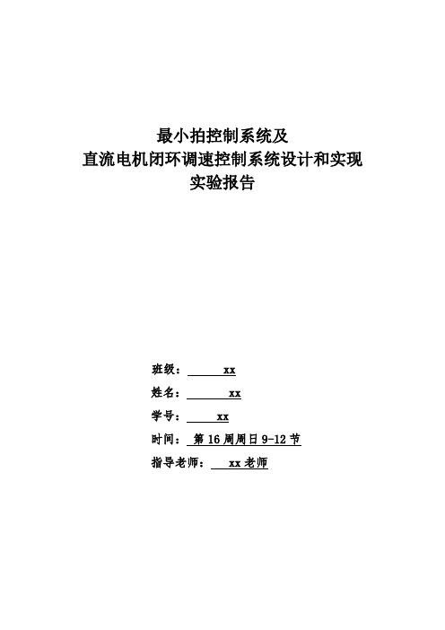 最小拍控制系统及直流电机闭环调速控制系统设计和实现实验报告