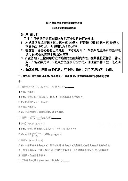 江苏省海安高级中学2017-2018学年准高一下学期期中考试数学试题(创新班)(Word版含答案)