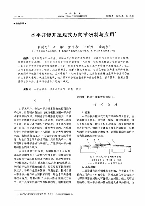 水平井修井扭矩式万向节研制与应用