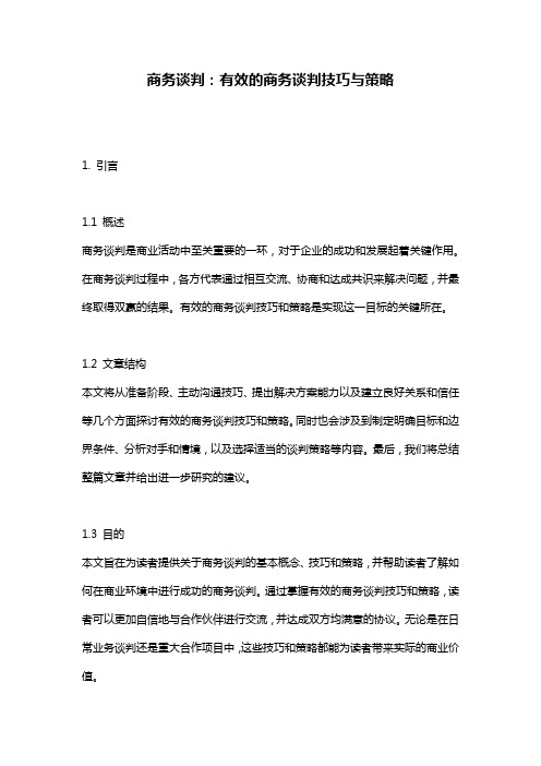 商务谈判：有效的商务谈判技巧与策略