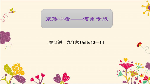 【聚焦中考】中考英语(河南地区)  第一轮 课本考点聚焦复习资料 第21讲 九年级Units 13―14PPT课件