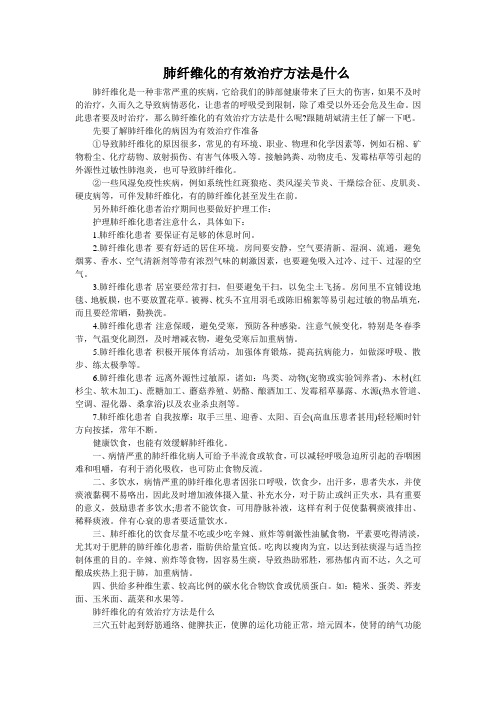 肺纤维化的有效治疗方法是什么