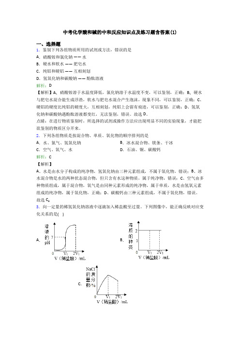 中考化学酸和碱的中和反应知识点及练习题含答案(1)