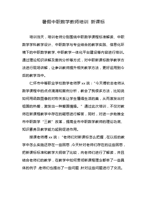 暑假中职数学教师培训 新课标