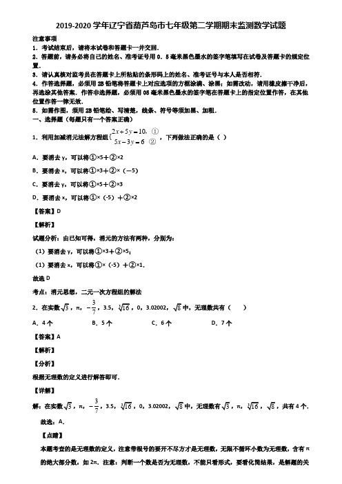 2019-2020学年辽宁省葫芦岛市七年级第二学期期末监测数学试题含解析