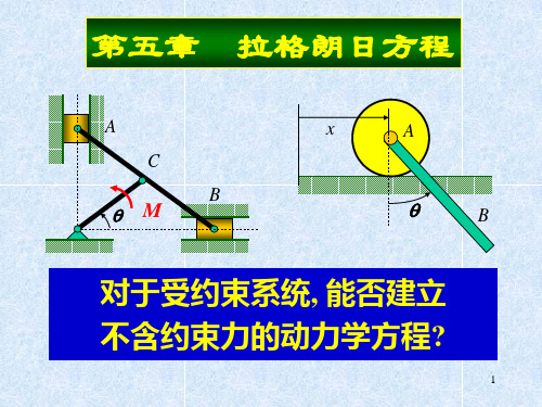 动力学-拉格朗日方程