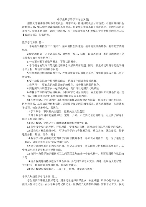 中学生数学的学习方法(5篇)