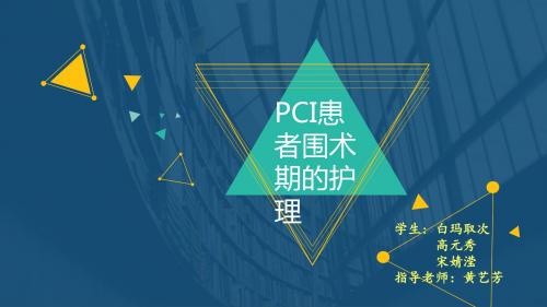 pci围术期的护理