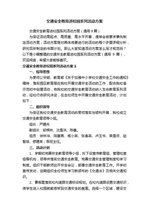 交通安全教育进校园系列活动方案