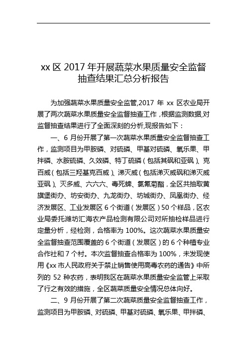 坊子区2017年开展蔬菜水果质量安全监督抽查结果汇总分析报告【模板】