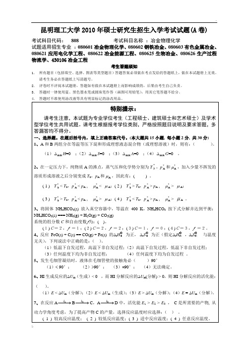 昆工2010年冶金物理化学考研试题