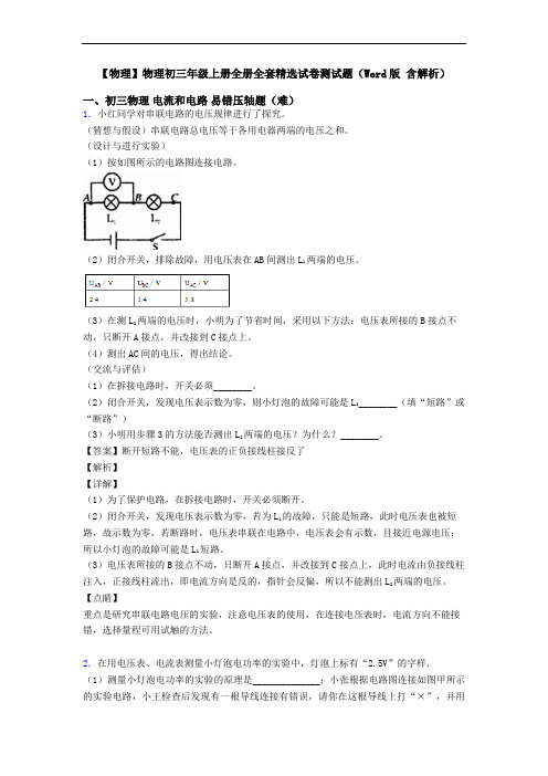 【物理】物理初三年级上册全册全套精选试卷测试题(Word版 含解析)