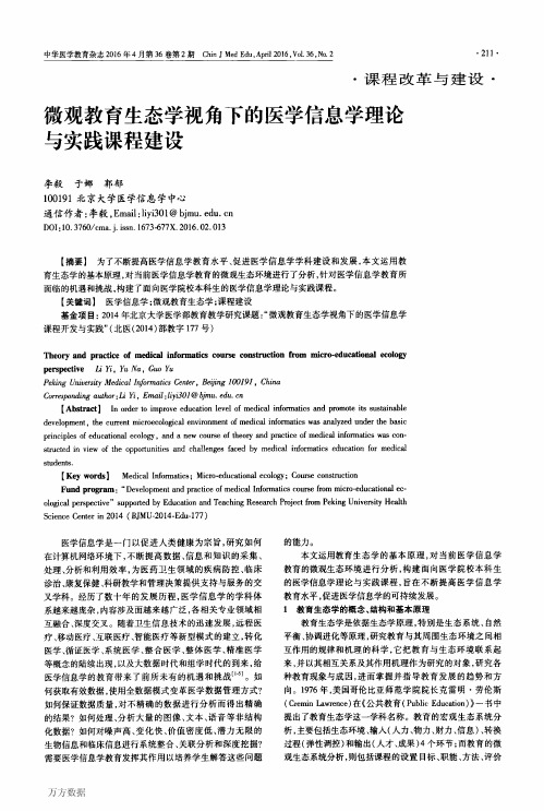 微观教育生态学视角下的医学信息学理论与实践课程建设重点