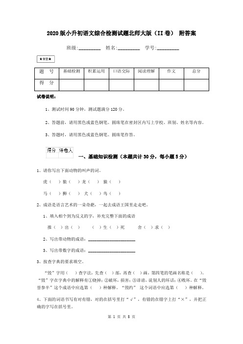 2020版小升初语文综合检测试题北师大版(II卷) 附答案