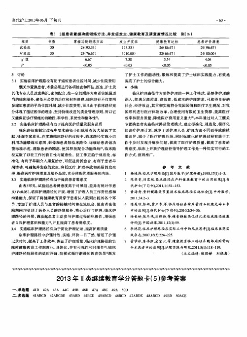 2013年Ⅱ类继续教育学分答题卡(5)参考答案