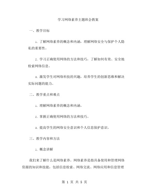 学习网络素养主题班会教案