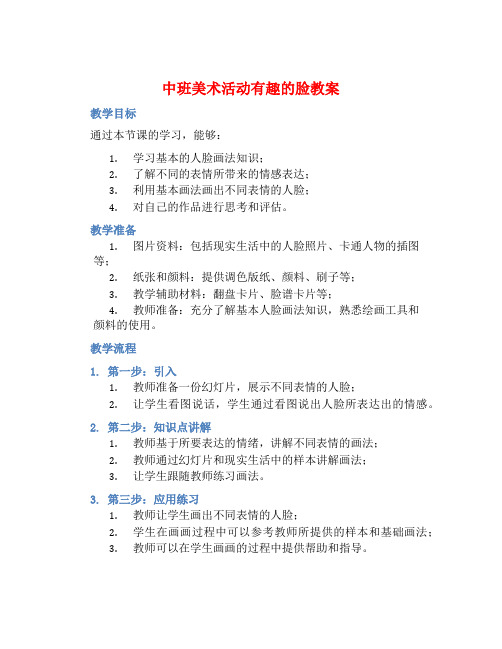 中班美术活动有趣的脸教案【含教学反思】