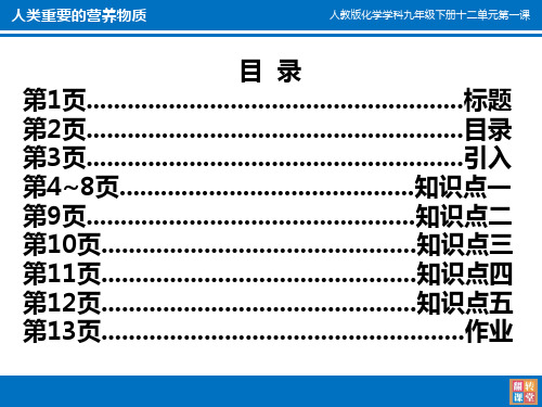 【人教版】九年级化学下册:第12单元 课题1人类重要的营养物质(共12张PPT)