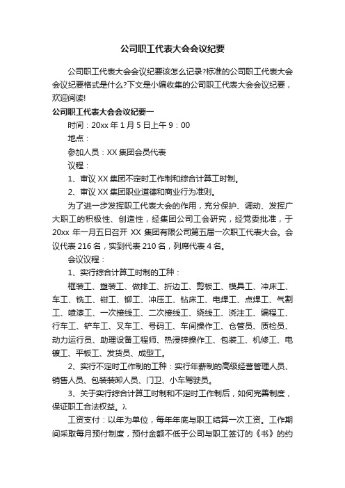 公司职工代表大会会议纪要