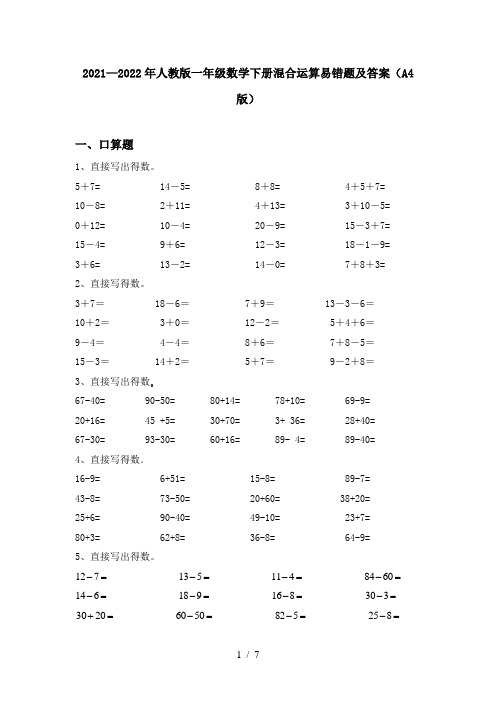 2021—2022年人教版一年级数学下册混合运算易错题及答案(A4版)