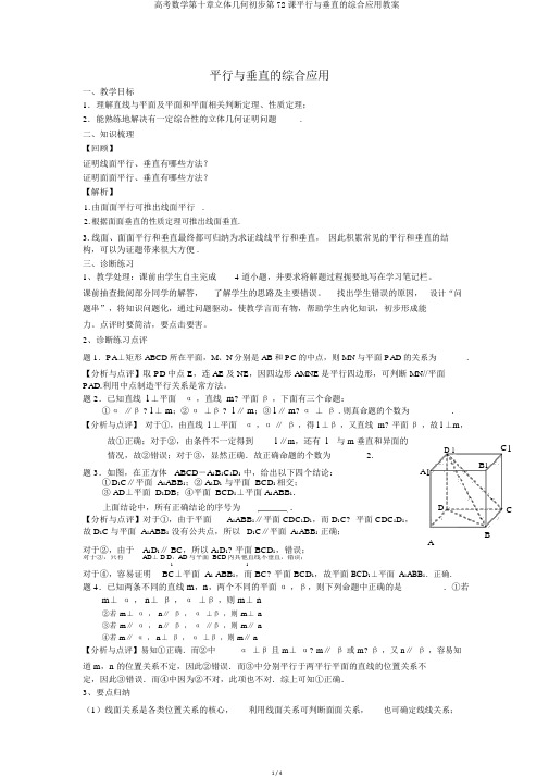 高考数学第十章立体几何初步第72课平行与垂直的综合应用教案