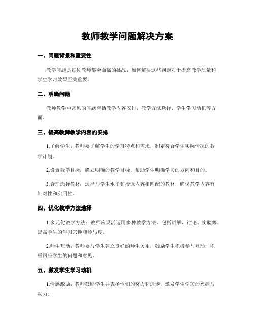 教师教学问题解决方案