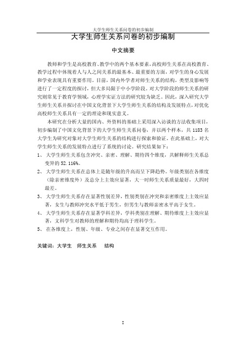 大学生师生关系问卷的初步编制