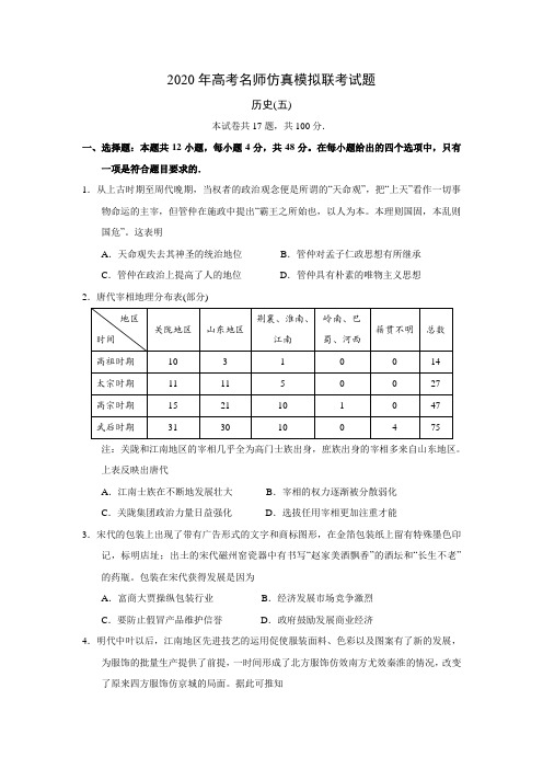 河北省2020年高考名师仿真模拟联考历史考试试题 (五)【解析版】