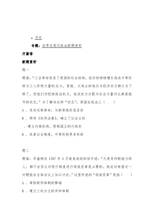 [精品]新人教版高考历史二轮复习精讲世界近现代政治新题赏析1及答案