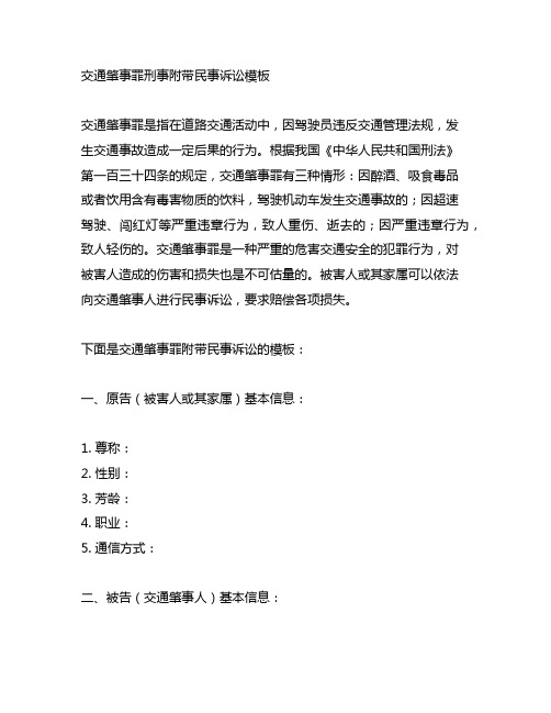 交通肇事罪刑事附带民事诉讼模板