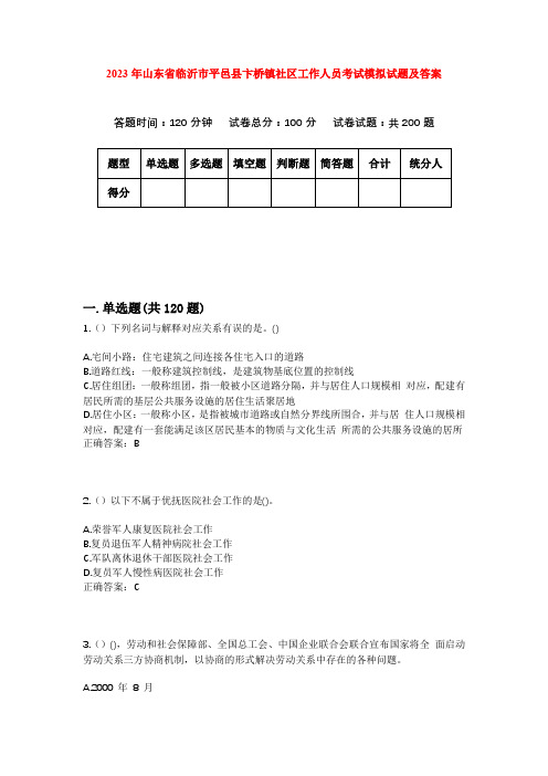 2023年山东省临沂市平邑县卞桥镇社区工作人员考试模拟试题及答案