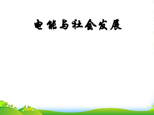 新沪粤版九年级物理下册《18.3电能与社会发展》课件1