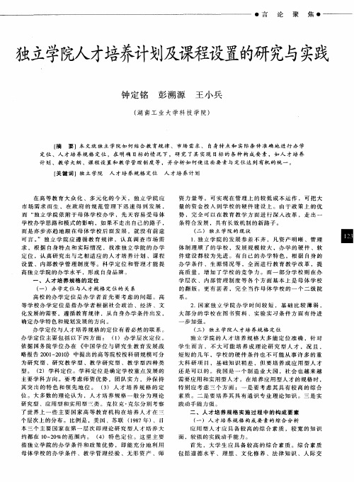 独立学院人才培养计划及课程设置的研究与实践