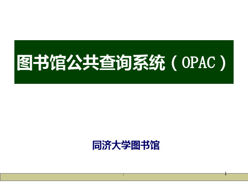 opac检索方法PPT课件