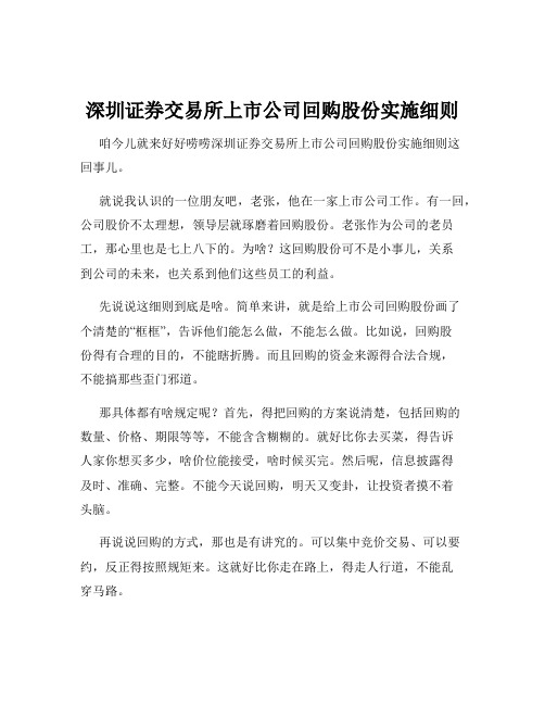 深圳证券交易所上市公司回购股份实施细则