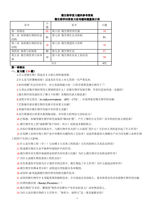 微生物学复习题和参考答案