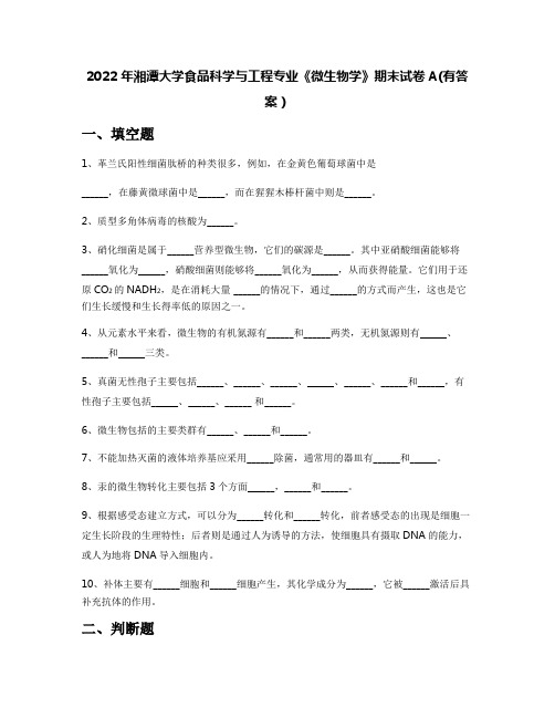 2022年湘潭大学食品科学与工程专业《微生物学》期末试卷A(有答案)