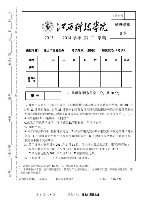 进出口贸易实务 期末考试B卷(统专)