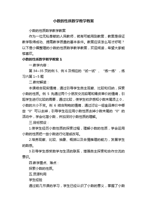 小数的性质数学教学教案