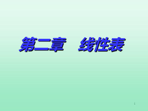 数据结构专科电子教案二(高职高专)PPT课件