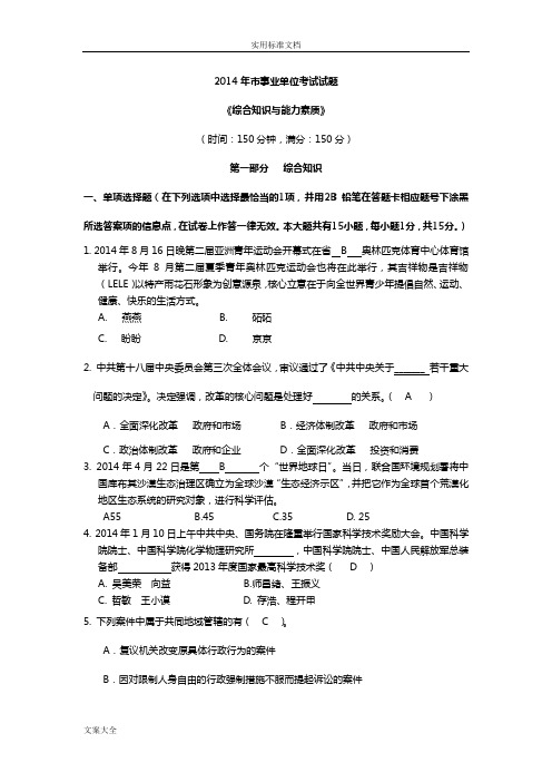 2014年江苏徐州市事业单位考试《综合知识与能力素质》精彩试题及参考问题详解