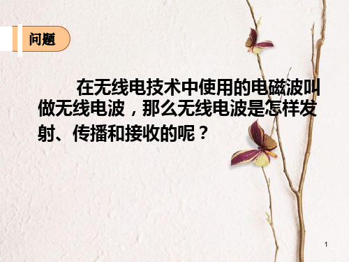 高中物理 第三章 电磁振荡 电磁波 第4节 无线电波的发射、传播和接收课件 教科版选修3-4.ppt