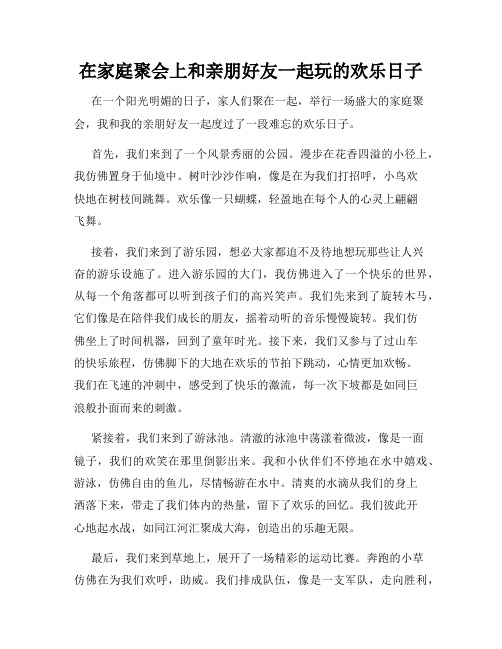 三年级作文那次玩得真高兴之在家庭聚会上和亲朋好友一起玩的欢乐日子