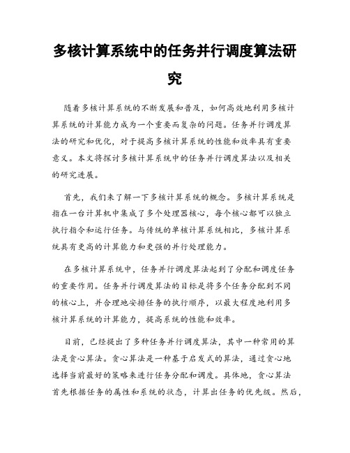 多核计算系统中的任务并行调度算法研究