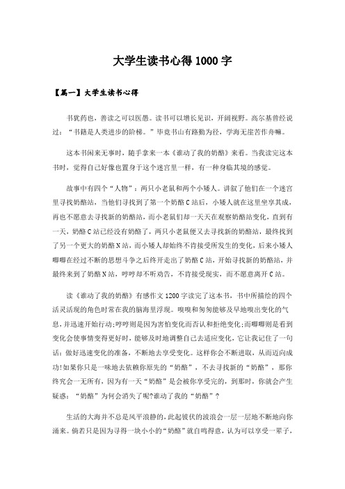 实用文_大学生读书心得1000字