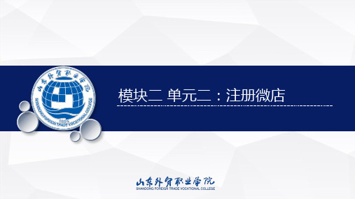 《网店运营推广》课件模块二 单元二:注册微店