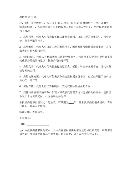 业主签字授权委托书