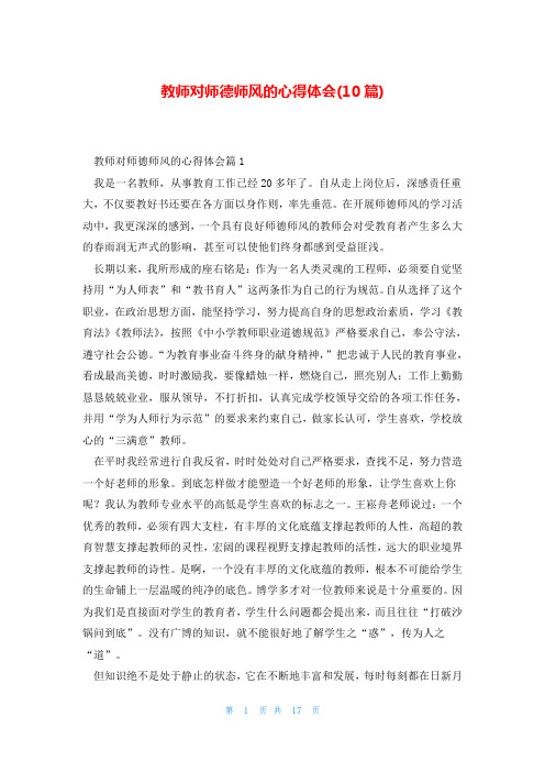 教师对师德师风的心得体会(10篇)