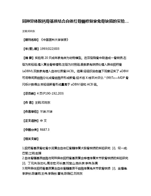 同种异体脱钙骨基质结合自体红骨髓修复家兔骨缺损的实验…