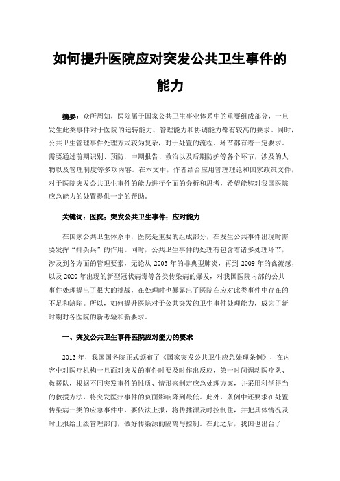 如何提升医院应对突发公共卫生事件的能力